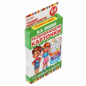 Карточки обучающие М. А. Жукова - Готовимся к школе, 32 карточки