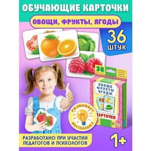 Карточки развивающие обучающие логопедические для малышей 1-3 лет Изучаем Овощи, фрукты, ягоды