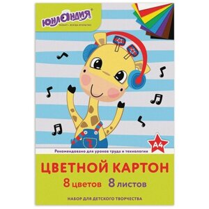 Картон цветной А4 немелованный, 8л. 8цв., в папке, юнландия, 200х290мм, "веселый жирафик", 129568