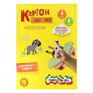 Картон цветной мелованный Каляка-Маляка Полоски (8 цветов, 8 листов, А4) в папке