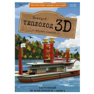 Картонный конструктор с книгой 3D «Теплоход. История кораблей», ГеоДом