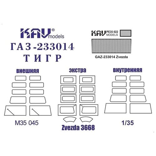 KAV models Комплект ГАЗ-233014 Тигр (Звезда) Маски + фототравление, 1/35 от компании М.Видео - фото 1