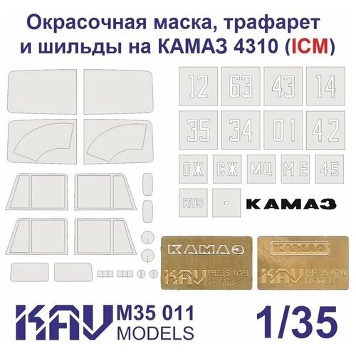 KAVM35011 Комплект для ICM 35001(окрасочная маска + трафарет + буквы) от компании М.Видео - фото 1