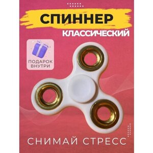 Классический спиннер - антистресс игрушка