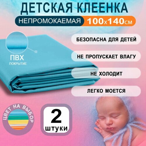 Клеенка для детской кроватки 100x140 см, 2 шт, ПВХ покрытие, голубой цвет