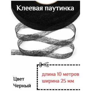 Клеевая лента паутинка черная 25 мм - 10 метров для ремонта одежды
