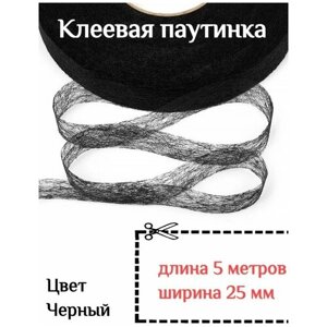 Клеевая лента паутинка черная 25 мм - 5 метров для ремонта одежды
