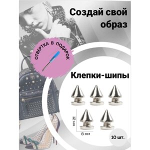 Клепки/ клепки-шипы/ клёпки на одежду/клепки на куртку/металлические/фурнитура/декор