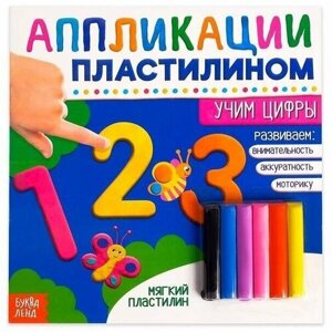 Книга аппликации пластилином Учим цифры, 12 стр.