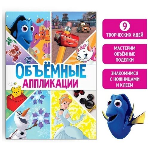 Книга-аппликация «Объемные аппликации», 24 стр. от компании М.Видео - фото 1