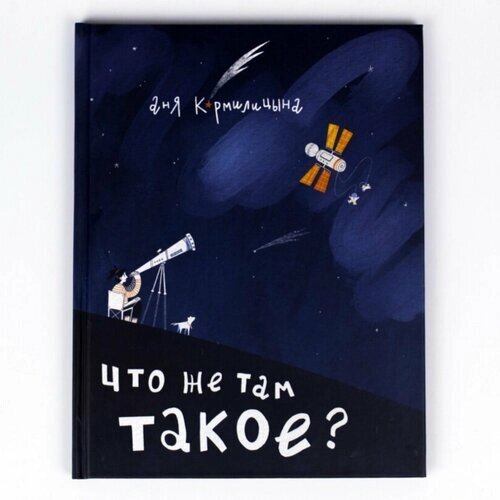 Книга "Что же там такое?" Интересные факты о космосе. Подарок для детей и подростков, которых интересует изучение вселенной. от компании М.Видео - фото 1