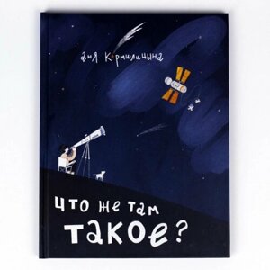 Книга "Что же там такое? Интересные факты о космосе. Подарок для детей и подростков, которых интересует изучение вселенной.