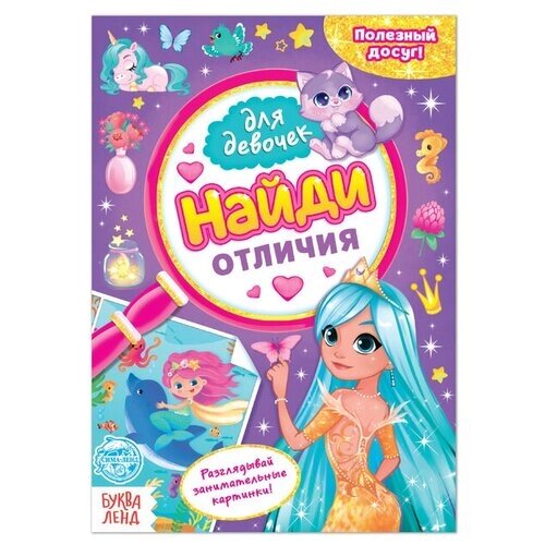 Книга для девочек «Найди отличия», 12 стр. от компании М.Видео - фото 1