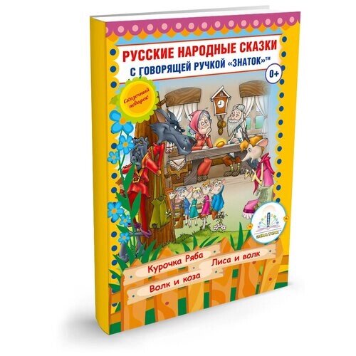 Книга для говорящей ручки Знаток 2 поколения «Русские народные сказки – 5» от компании М.Видео - фото 1