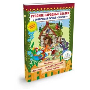 Книга для говорящей ручки Знаток II Русские народные сказки 8 (ZP-40066)