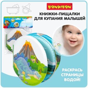 Книга для купания с проявл. картинками, Bondibon, динозавры, 13,5х14см, пищалка, pvc