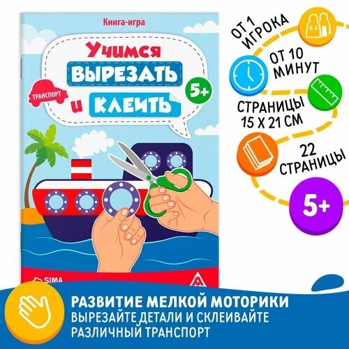 Книга-игра «Учимся вырезать и клеить», транспорт, 22 стр, 5+ от компании М.Видео - фото 1