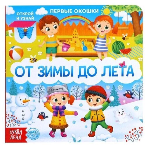 Книга картонная с окошками «От зимы до лета», 10 стр. от компании М.Видео - фото 1