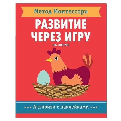 Книга Метод Монтесcори. Развитие через игру. На ферме. Активити с наклейками (Пиродди К.) от компании М.Видео - фото 1