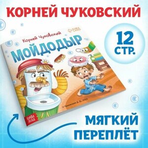 Книга «Мойдодыр «Корней Чуковский, 12 стр.