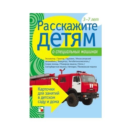 Книга Мозаика-Синтез Расскажите детям о специальных машинах, 21х15 см от компании М.Видео - фото 1