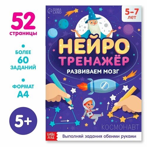 Книга «Нейротренажёр», 52 стр, от 5 лет от компании М.Видео - фото 1