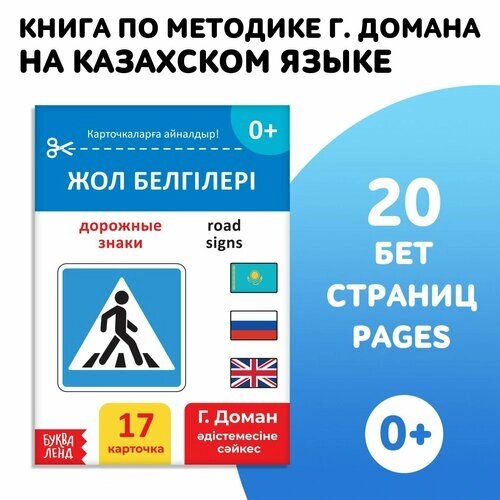 Книга по методике Г. Домана «Дорожные знаки», на казахском языке от компании М.Видео - фото 1