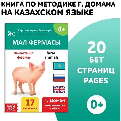 Книга по методике Г Домана Животные фермы, на казахском языке от компании М.Видео - фото 1