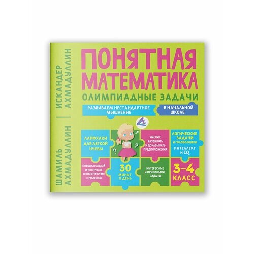 Книга Понятная математика. Олимпиадные задачи 3-4 класс. Развиваем нестандартное мышление в начальной школе. | Ахмадуллин Ш. Т, Ахмадуллин И. Т. от компании М.Видео - фото 1