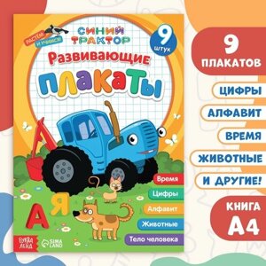 Книга «Развивающие плакаты»,