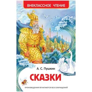 Книга Росмэн 130*200, Пушкин А. С. Сказки", 144стр, 2 штуки