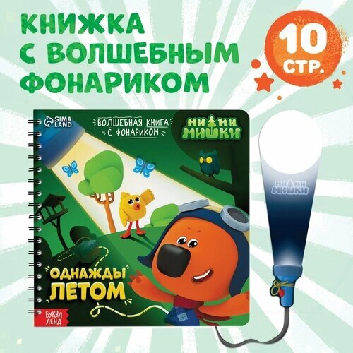 Книга с волшебным фонариком «Однажды летом», МиМиМишки от компании М.Видео - фото 1