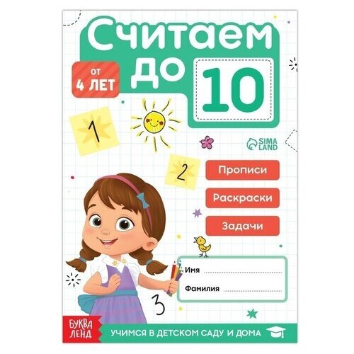 Книга «Считаю до 10», ФГОС до, 48 стр. от компании М.Видео - фото 1