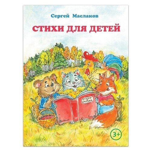 Книга «Стихи для детей», С. Маслаков, 28 стр. от компании М.Видео - фото 1