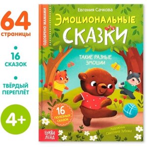 Книга в твёрдом переплёте «Эмоциональные сказки», 64 стр.