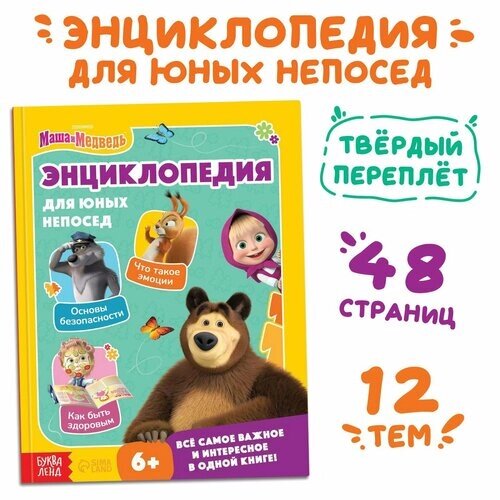 Книга в твёрдом переплёте «Энциклопедия для юных непосед», 48 стр, Маша и Медведь от компании М.Видео - фото 1