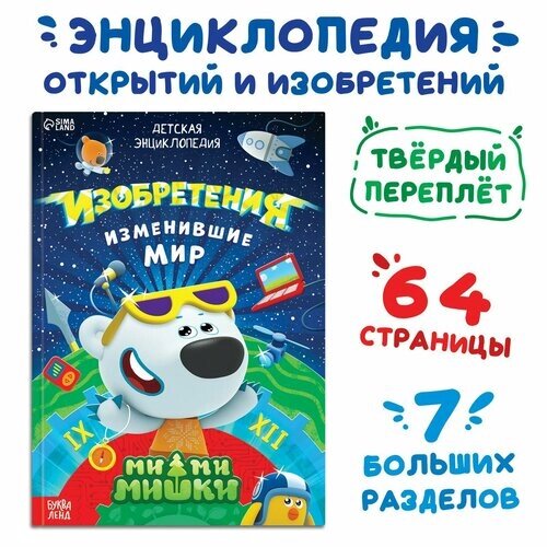 Книга в твёрдом переплёте «Энциклопедия открытий», 64 стр, Ми-Ми-Мишки от компании М.Видео - фото 1