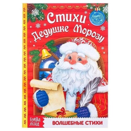 Книга в твёрдом переплёте «Стихи Дедушке Морозу» 48 стр. от компании М.Видео - фото 1