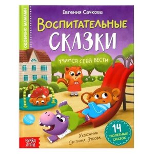 Книга в твёрдом переплёте «Воспитательные сказки», 48 стр.