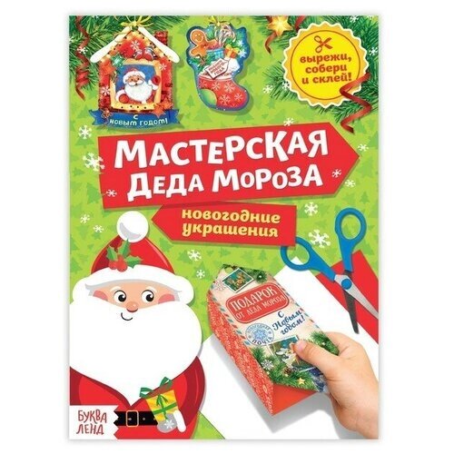 Книга-вырезалка «Мастерская Деда Мороза», 20 стр. от компании М.Видео - фото 1