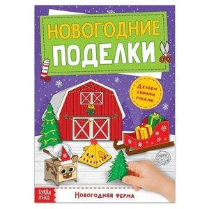 Книга-вырезалка «Новогодние поделки. Ферма», 20 стр.