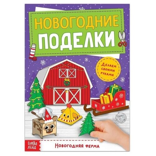 Книга-вырезалка «Новогодние поделки. Ферма», 20 стр. от компании М.Видео - фото 1