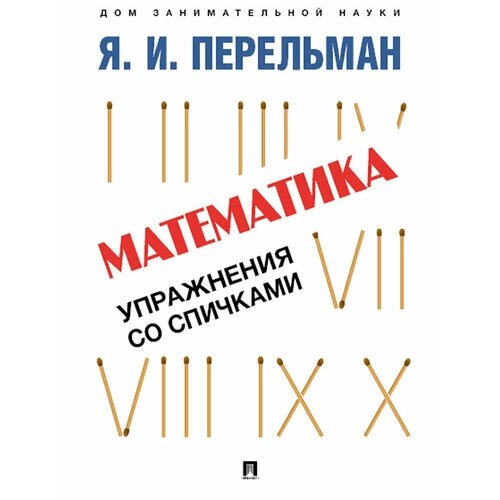 Книга Я. И. Перельман Математика: упражнения со спичками от компании М.Видео - фото 1