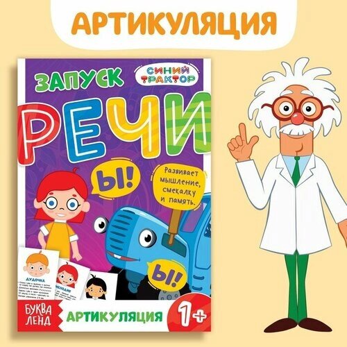 Книга «Запуск речи. Артикуляция», 36 стр, Синий трактор от компании М.Видео - фото 1