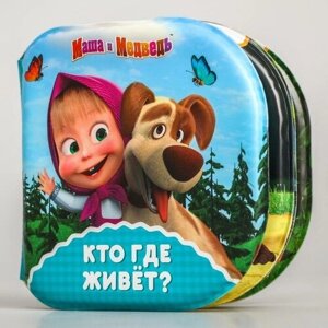 Книжка для игры в ванной «Кто где живёт? Маша и Медведь