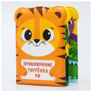 Книжка для игры в ванной «Приключения тигрёнка Ри», детская игрушка