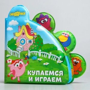 Книжка для игры в ванной смешарики «Купаемся и играем»