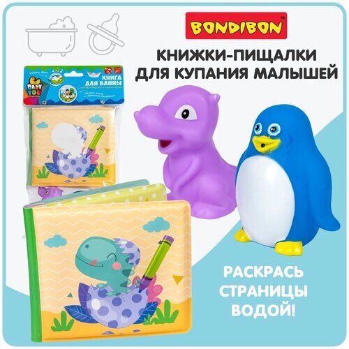 Книжка для купания с картинками Bondibon динозаврики развивающая игра в ванной игрушка с пищалкой для малышей от компании М.Видео - фото 1