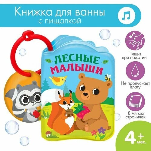 Книжка для ванны «Лесные зверята», "Крошка Я", цвет разноцветный, материал пвх от компании М.Видео - фото 1