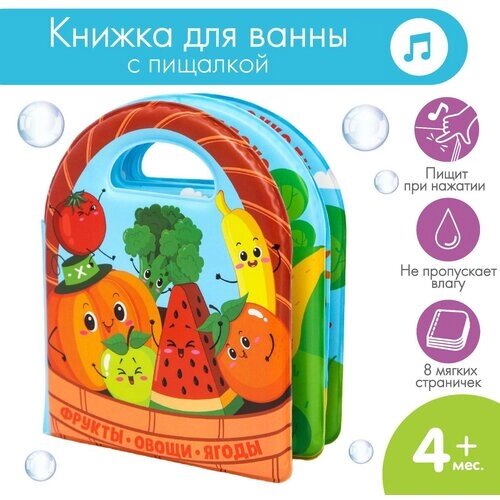 Книжка для ванны «Овощи и фрукты», 8 мягких страничек, не пропускает влагу, пищит при нажатии, для детей и малышей от 4 лет